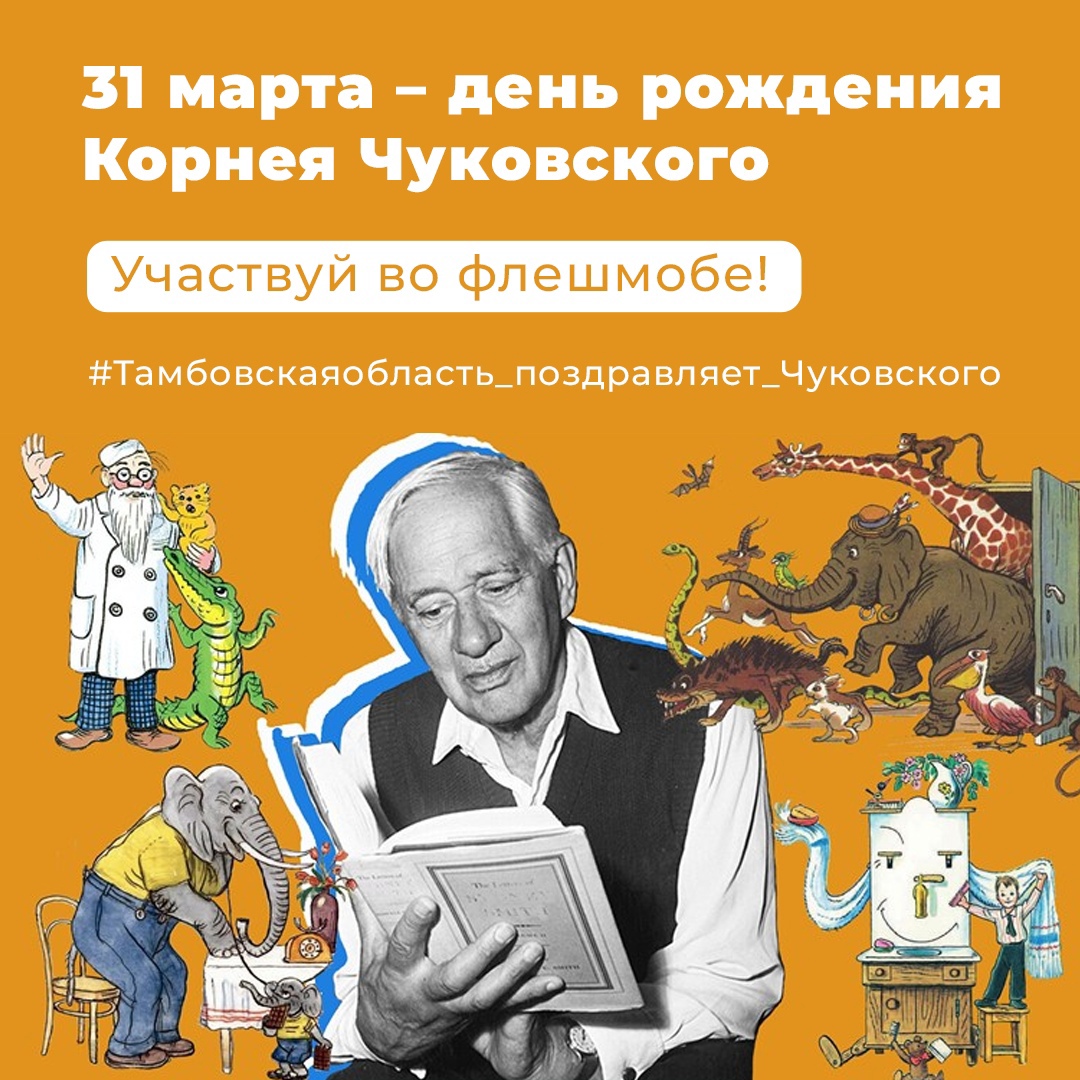 Тамбовская область поздравляет К.И. Чуковского.