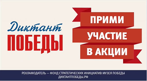 Диктант Победы.