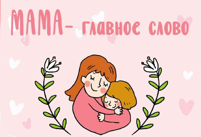 День матери.